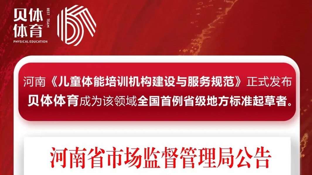 河南《儿童体能培训机构建设与服务规范》正式发布，88858CC永利体育成为该领域全国首例省级地方标准起草者