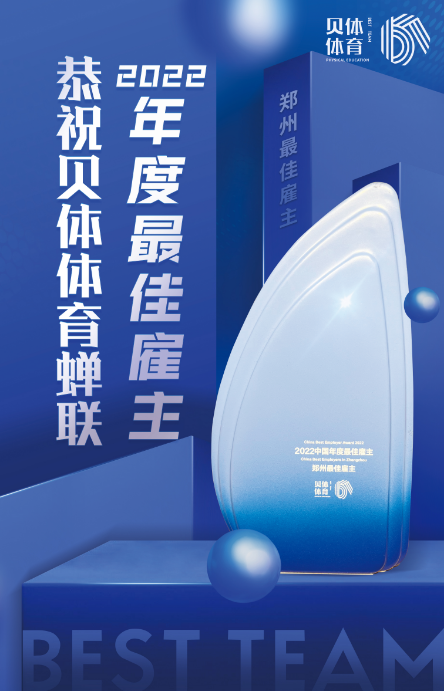 88858CC永利体育蝉联“2022中国年度最佳雇主—郑州最佳雇主”！